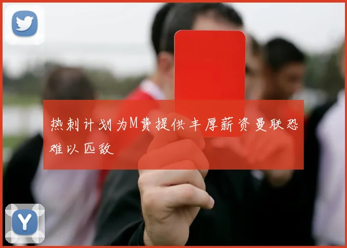 热刺计划为M费提供丰厚薪资曼联恐难以匹敌