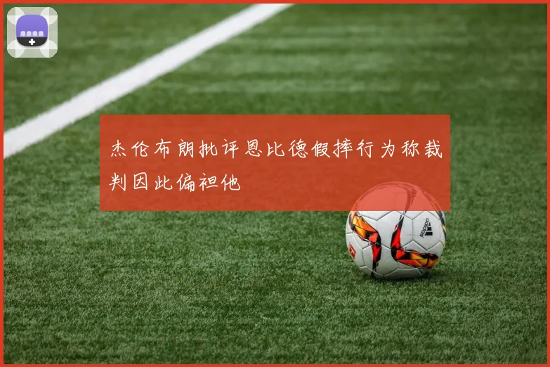 杰伦布朗批评恩比德假摔行为称裁判因此偏袒他