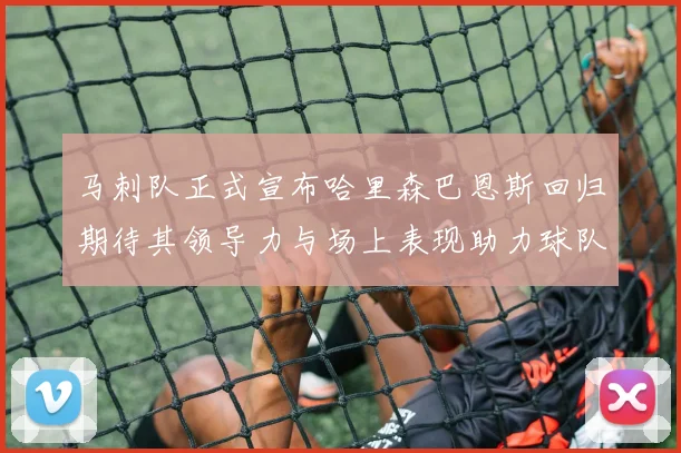 马刺队正式宣布哈里森巴恩斯回归期待其领导力与场上表现助力球队