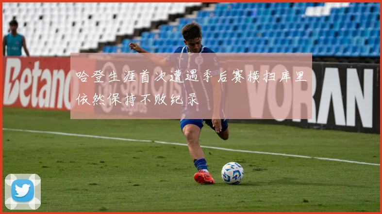 哈登生涯首次遭遇季后赛横扫库里依然保持不败纪录