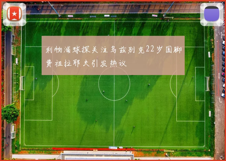 利物浦球探关注乌兹别克22岁国脚费祖拉耶夫引发热议